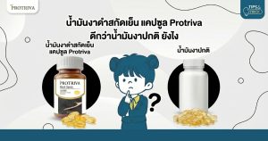 น้ำมันงาดําสกัดเย็น แคปซูล Protriva ดีกว่าน้ำมันงาปกติ ยังไง
