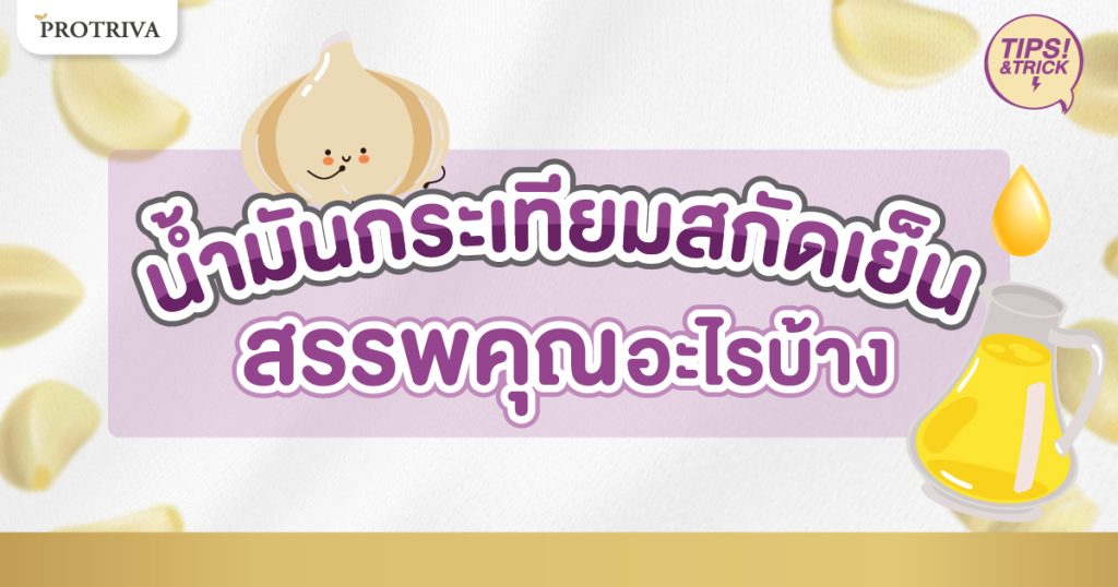 น้ำมันกระเทียม สกัดเย็น สรรพคุณอะไรบ้าง และควรกินตอนไหน