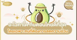 อะโวคาโด กินตอนไหนดีที่สุด โดยเฉพาะคนที่ต้องการลดความอ้วน