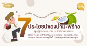 7 ประโยชน์ของ น้ำมะพร้าว ผู้หญิงท้องและเป็นประจำเดือนควรกิน