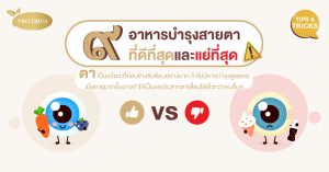 9 อาหารบํารุงสายตาที่ดีที่สุดและแย่ที่สุด ที่ควรไม่ควรกิน!