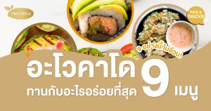 อะโวคาโดกินกับอะไร อร่อยที่สุด 9 อย่างนี้ ต้องลอง! ไม่อ้วน!