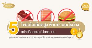 ไขมันในเลือดสูง ห้ามกินอะไรบ้าง 10 อย่าง ที่ควรและไม่ควรกิน