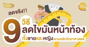 9 วิธีลดไขมันหน้าท้อง ทั้งชายและหญิง ตามหลักวิทยาศาสตร์