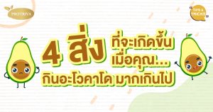 4 สิ่งที่จะเกิดขึ้นเมื่อคุณกินอะโวคาโด มากเกินไป