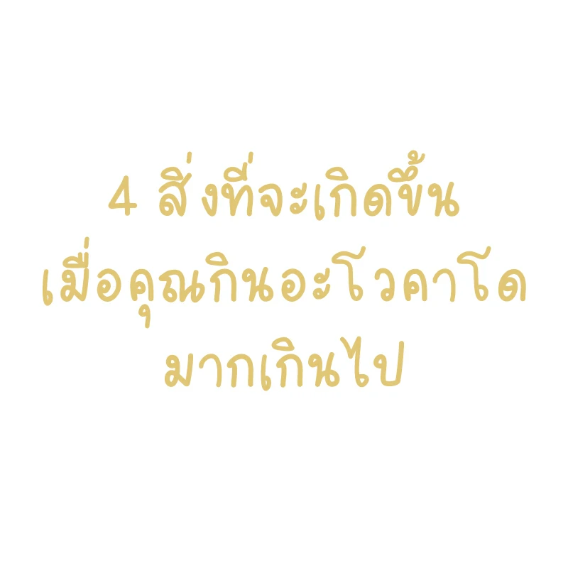 4 สิ่งที่จะเกิดขึ้นเมื่อคุณกินอะโวคาโด มากเกินไป ควรทานแต่พอดี