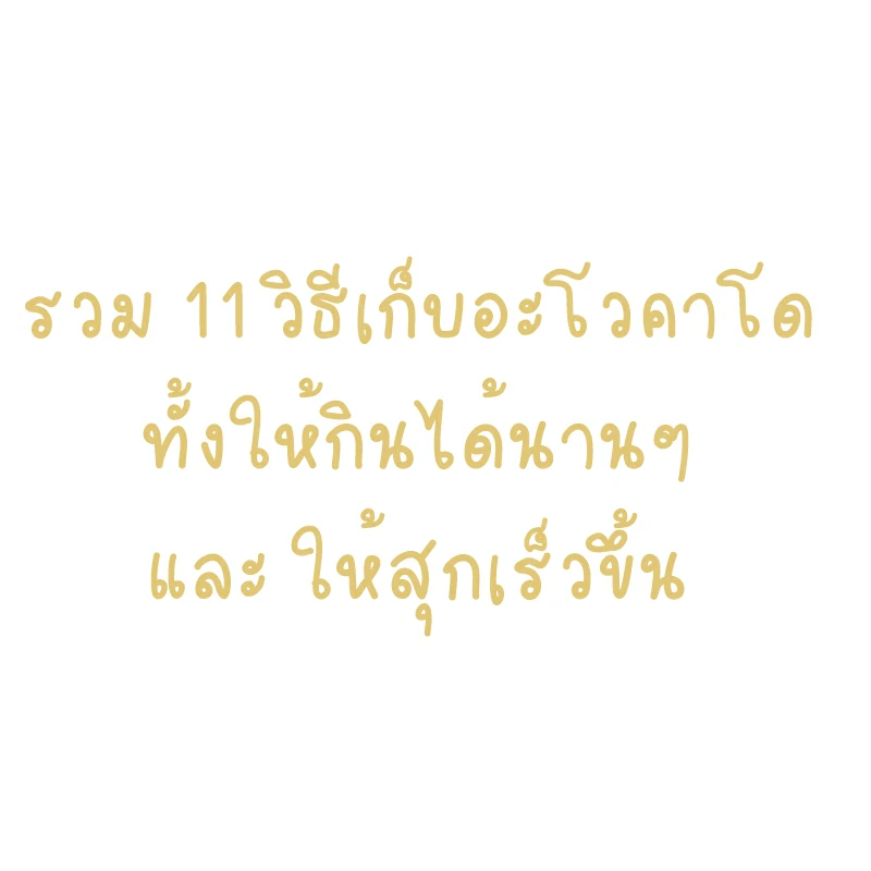 รวม 11 วิธีเก็บอะโวคาโด ทั้งให้กินได้นานๆ