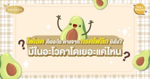 โฟเลต คืออะไร ต่างจาก กรดโฟลิก ยังไง มีในอะโวคาโดเยอะแค่ไหน