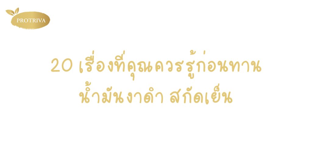 20 เรื่องที่คุณควรรู้ก่อนเลือกทาน น้ำมันงาดำ สกัดเย็น