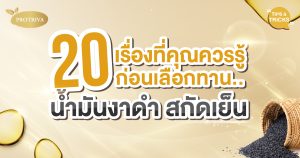 20 เรื่องที่คุณควรรู้ก่อนเลือกทาน น้ำมันงาดำ สกัดเย็น