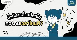 น้ำมันงาดําสกัดเย็น ควรกินเวลาไหนดี ถึงจะได้ประโยชน์สูงสุด