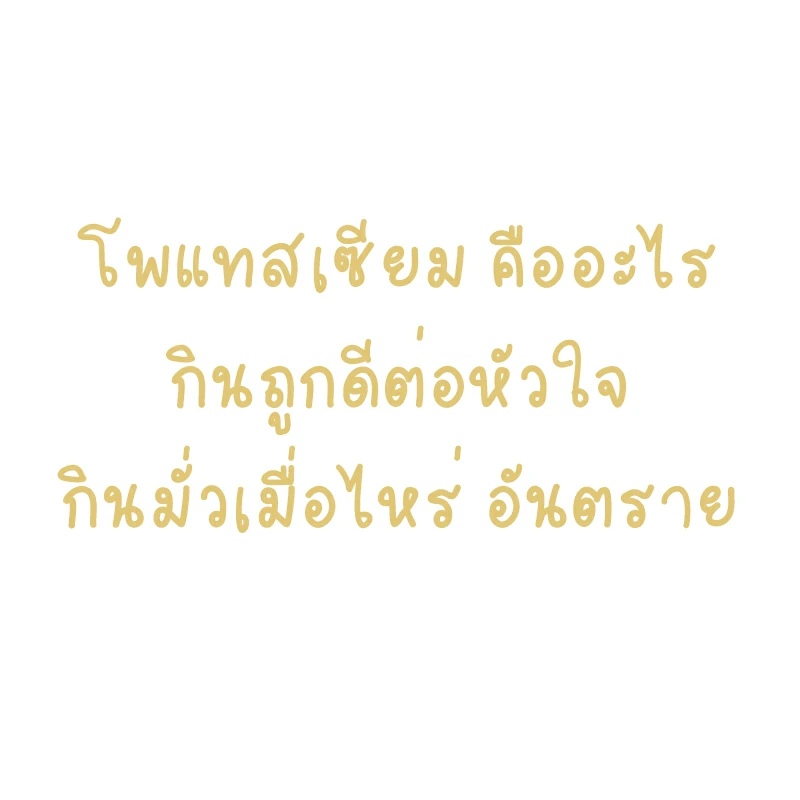 โพแทสเซียม คืออะไร กินถูกดีต่อหัวใจ