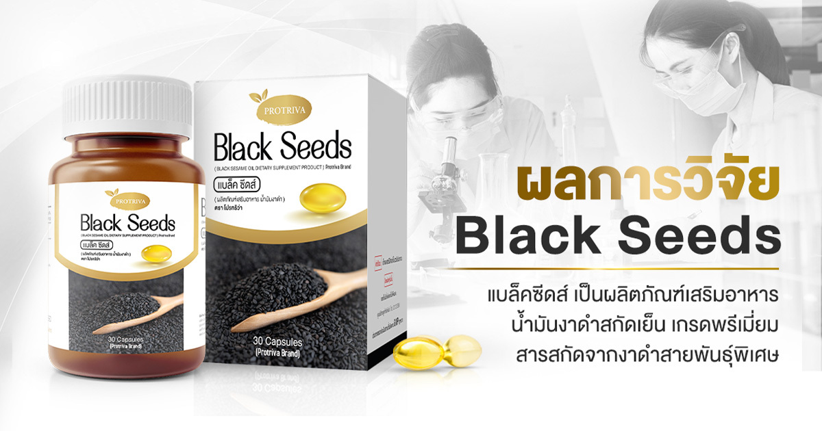 น้ำมันงาดำ งานวิจัย สายสกัดจากงาดำสายพันธุ์พิเศษ