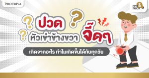 ปวดหัวเข่าข้างขวา จี๊ดๆ เกิดจากอะไร ทำไมเกิดขึ้นได้กับทุกวัย