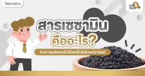 สารเซซามิน คืออะไร ร่างกายผลิตเองไม่ได้แต่เต็มไปด้วยประโยชน์