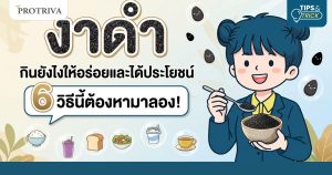 งาดํา กินยังไงให้อร่อยและได้ประโยชน์ 6 วิธีนี้ต้องหามาลอง
