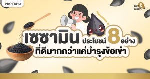 เซซามิน ประโยชน์ 8 อย่าง ที่ดีมากกว่าแค่บำรุงข้อเข่า