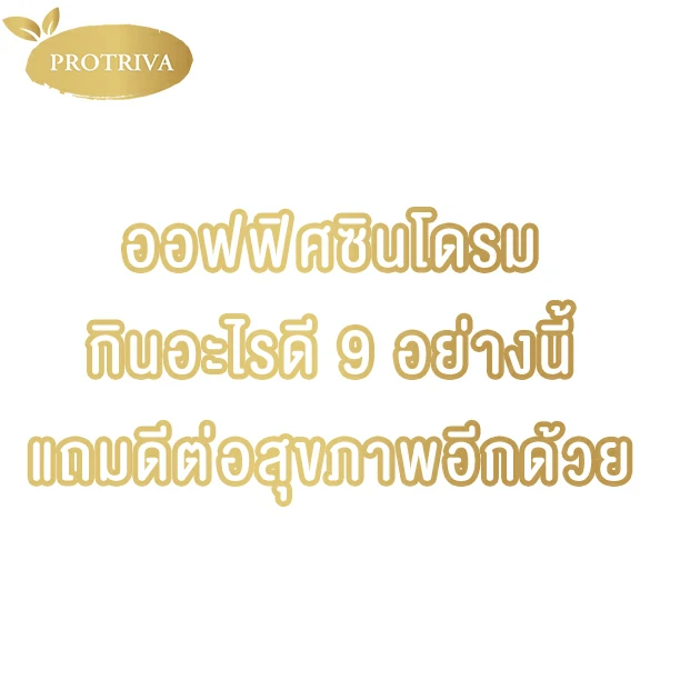 ออฟฟิศซินโดรม กินอะไรดี 9 อย่างนี้แถมดีต่อสุขภาพอีกด้วยh2