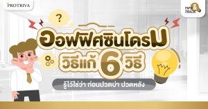 ออฟฟิศซินโดรม วิธีแก้ 6 วิธี รู้ไว้ใช่ว่า ก่อนปวดบ่า ปวดหลัง