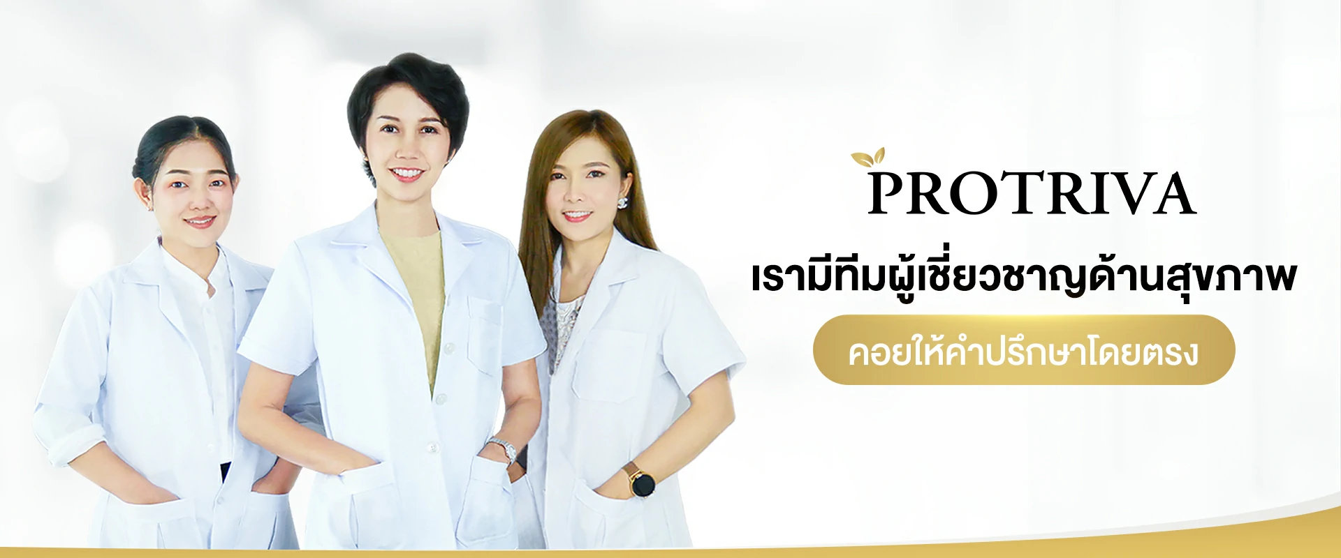 Protriva ปรึกษาผู้เชี่ยวชาญ อาหารเสริมโปรทริว่า Protriva น้ำมันสกัดเย็นเกรดพรีเมี่ยม ให้ความสำคัญกับสุขภาพของคนไทยเป็นอันดับ 1 ส่งมอบสุขภาพดีผ่านผลิตภัณฑ์จากผู้เชี่ยวชาญเพื่อ....