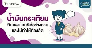 น้ำมันกระเทียม กินตอนไหนดีต่อร่างกาย และ ไม่ทำให้ท้องอืด