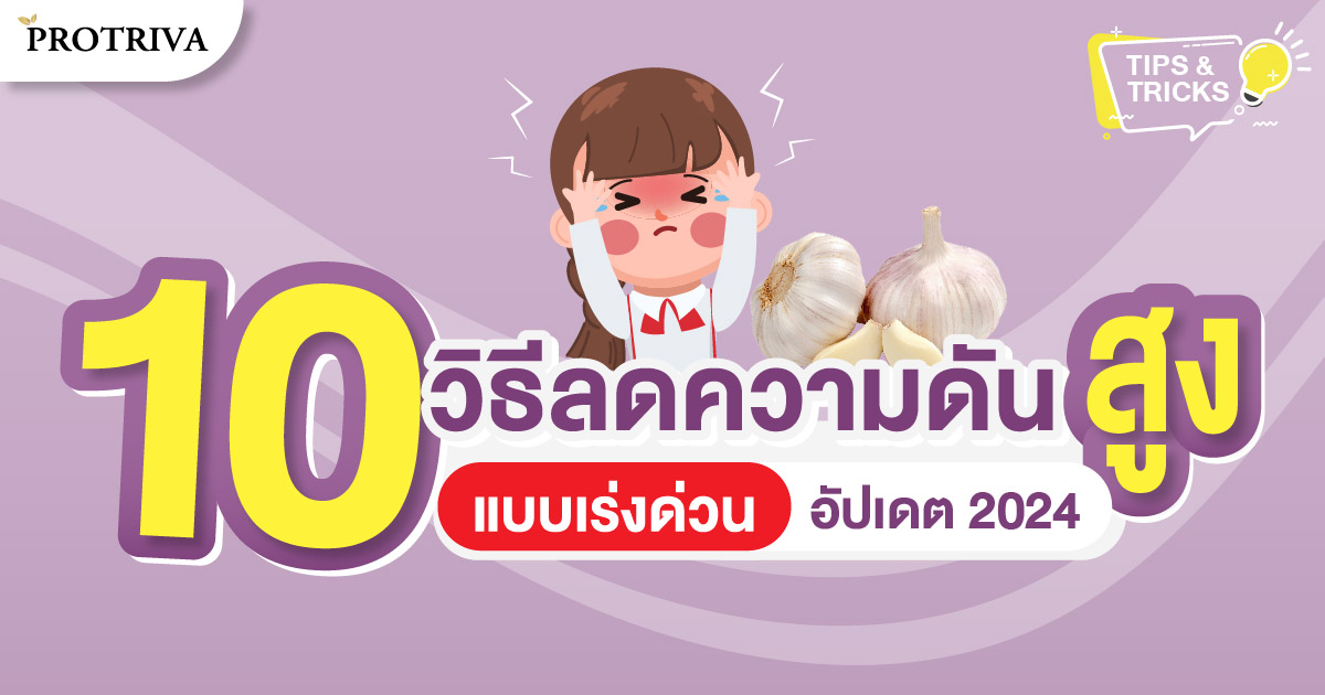 10 วิธีลดความดันสูงแบบเร่งด่วน อัปเดต 2024