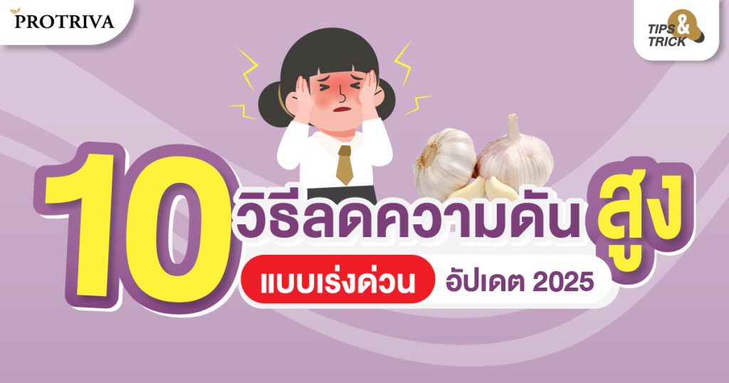 10 วิธีลดความดันสูงแบบเร่งด่วน อัปเดต 2025