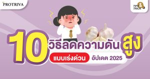 10 วิธีลดความดันสูงแบบเร่งด่วน อัปเดต 2025