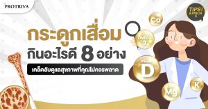กระดูกเสื่อม กินอะไรดี 8 อย่าง เคล็ดลับดูแลสุขภาพที่คุณไม่ควรพลาด