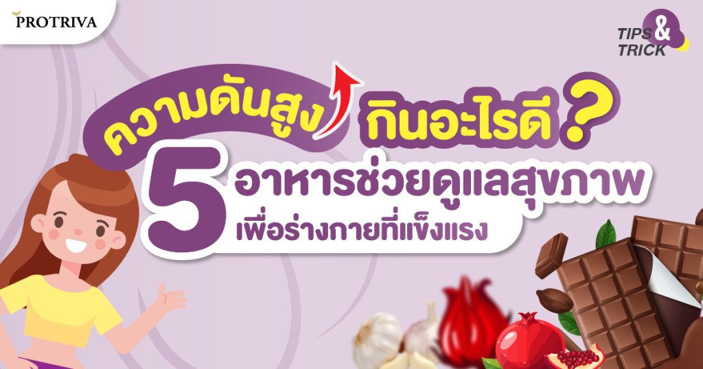 ความดันสูง กินอะไรดี 5 อาหารช่วยดูแลสุขภาพ เพื่อร่างกายที่แข็งแรง