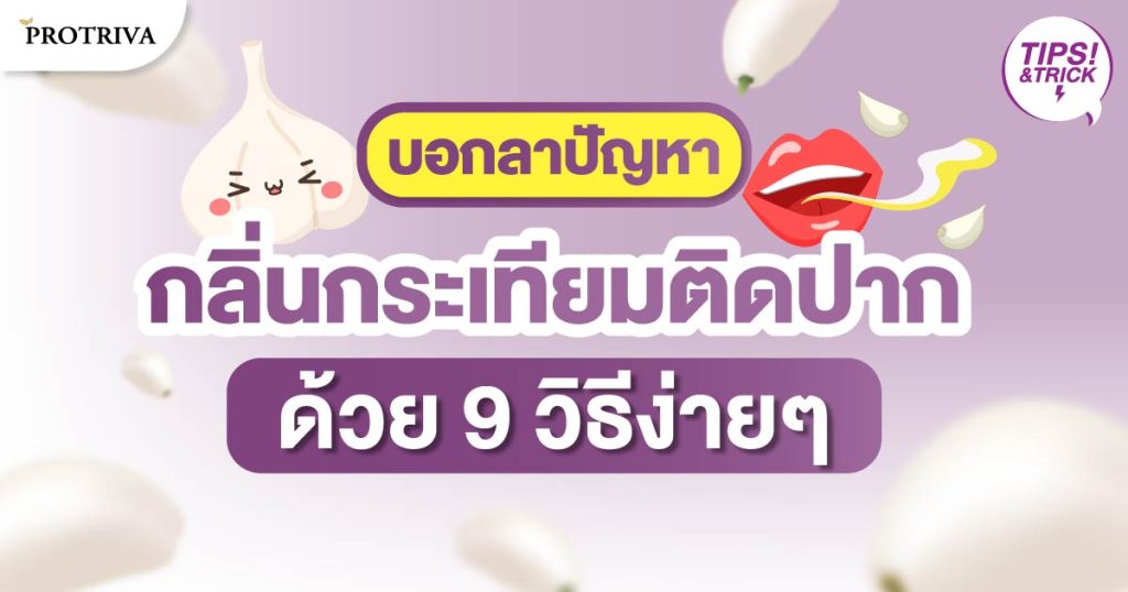 บอกลาปัญหา กลิ่นกระเทียมติดปาก ด้วย 9 วิธีง่ายๆ ที่คุณต้องลอง