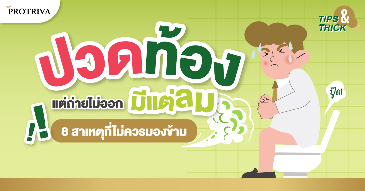 ปวดท้องแต่ถ่ายไม่ออกมีแต่ลม 8 สาเหตุที่ไม่ควรมองข้าม