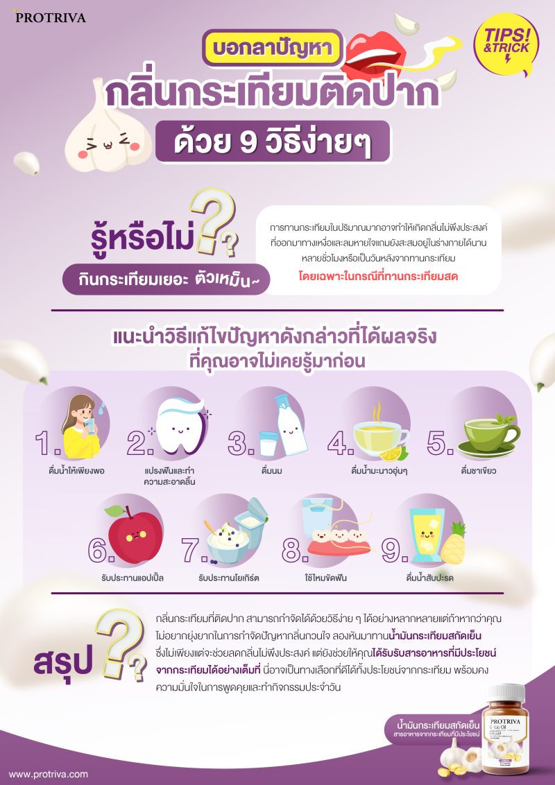 สรุป บอกลากลิ่นกระเทียมติดปาก ด้วย 9 วิธีง่าย ๆ ที่ต้องลอง