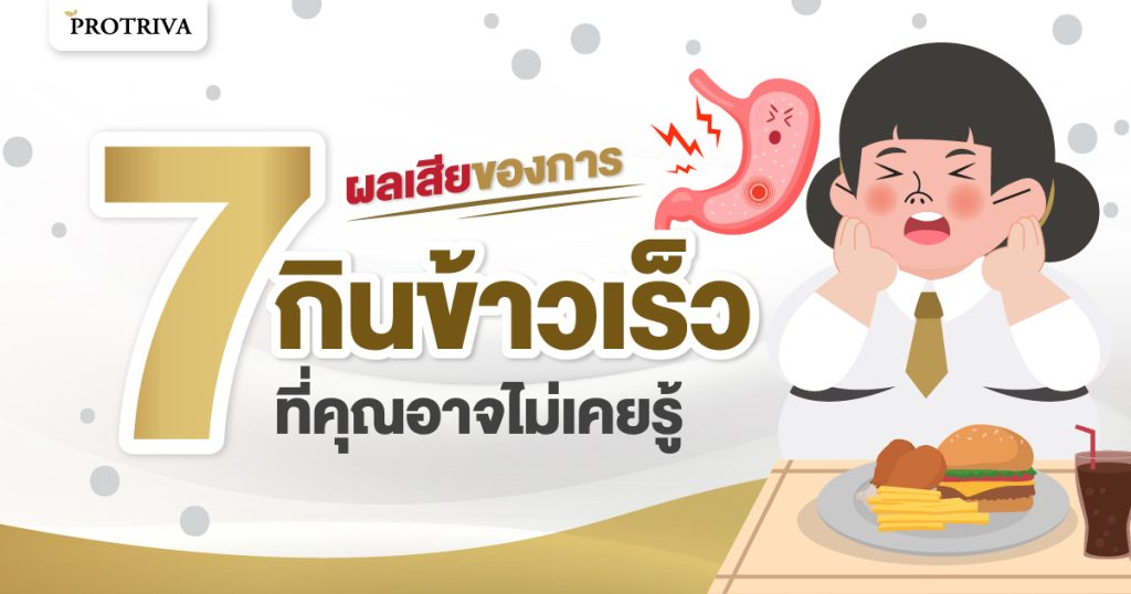 7 ผลเสียของการ กินข้าวเร็ว ที่คุณอาจไม่เคยรู้