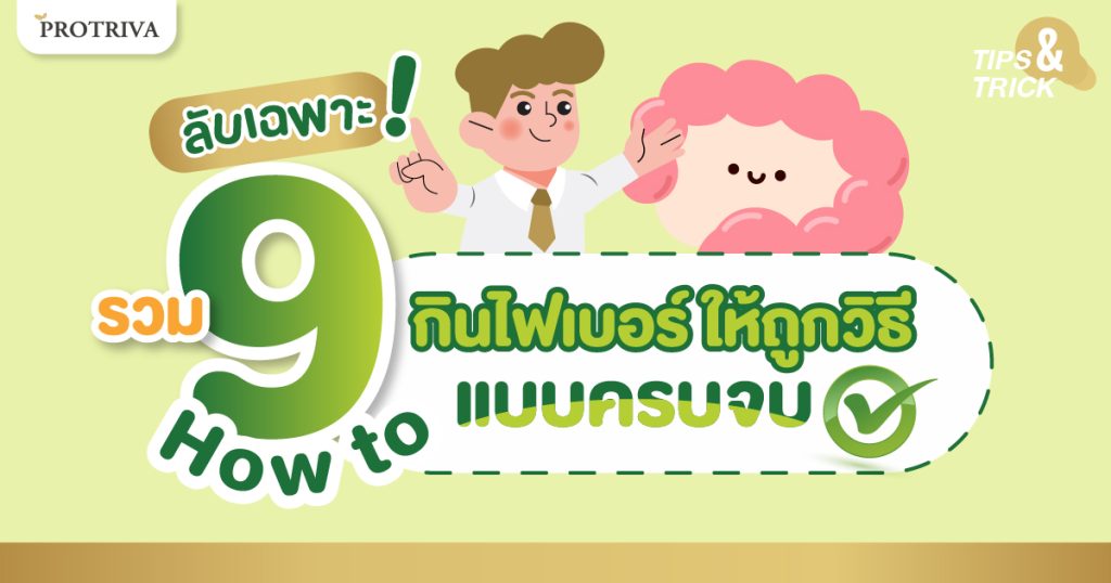 รวม 9 How to กินไฟเบอร์ ให้ ถูก วิธี แบบครบจบ