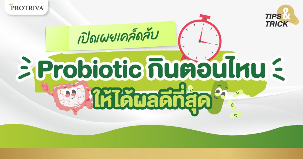 เปิดเผยเคล็ดลับ probiotic กินตอนไหน ให้ได้ผลดีที่สุด