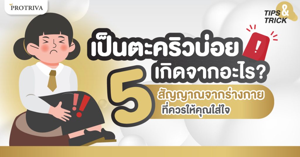 เป็นตะคริวบ่อย เกิดจากอะไร 5 สัญญาณจากร่างกายที่ควรใส่ใจ