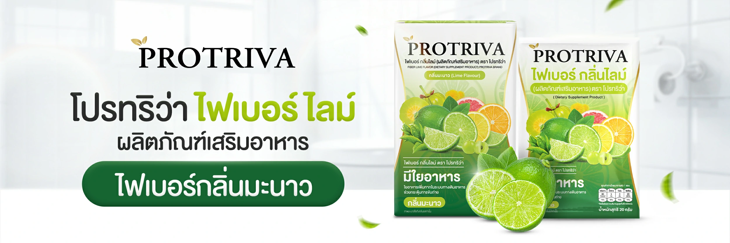 โปรทริว่าไฟเบอร์ไลม์ Protriva Fiber lime