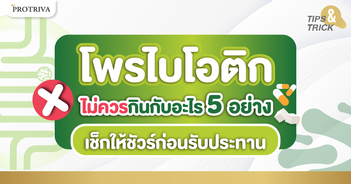 โพรไบโอติก ไม่ควรกินกับอะไร 5 อย่าง เช็กให้ชัวร์ก่อนรับประทาน