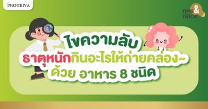ไขความลับ ธาตุหนัก กิน อะไร ให้ ถ่าย คล่อง ด้วย อาหาร 8 ชนิด