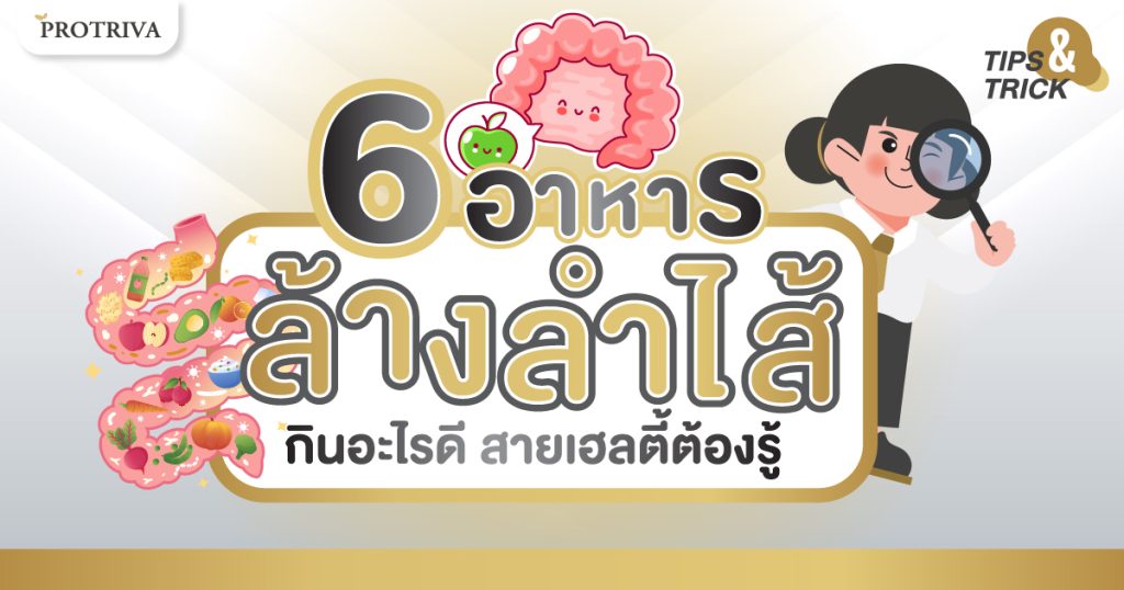 6 อาหาร ล้างลำไส้ กินอะไรดี สายเฮลตี้ต้องรู้