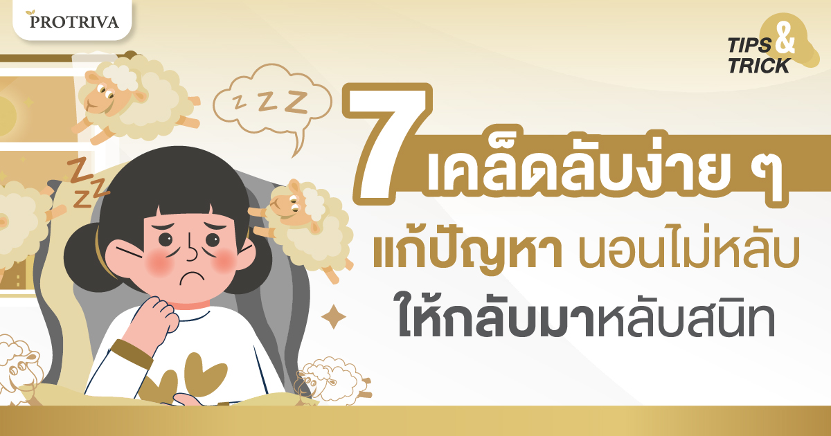 7 เคล็ดลับง่าย ๆ แก้ปัญหา นอนไม่หลับ ให้กลับมาหลับสนิท