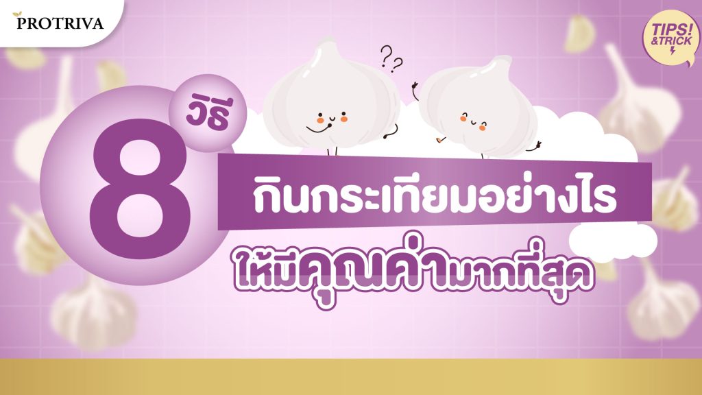 8 วิธี กินกระเทียม อย่างไรมีคุณค่ามากที่สุด