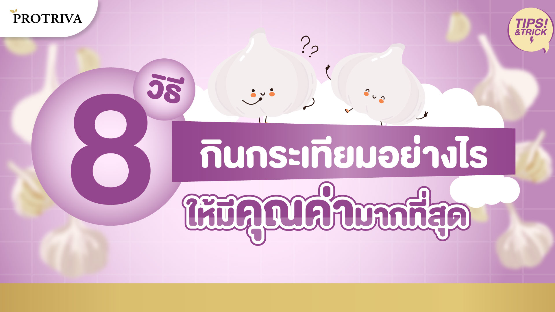 8 วิธี กินกระเทียม อย่างไรมีคุณค่ามากที่สุด