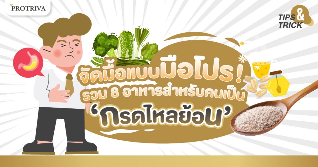 จัดมื้อแบบมือโปร! รวม 8 อาหารสําหรับคนเป็น กรดไหลย้อน