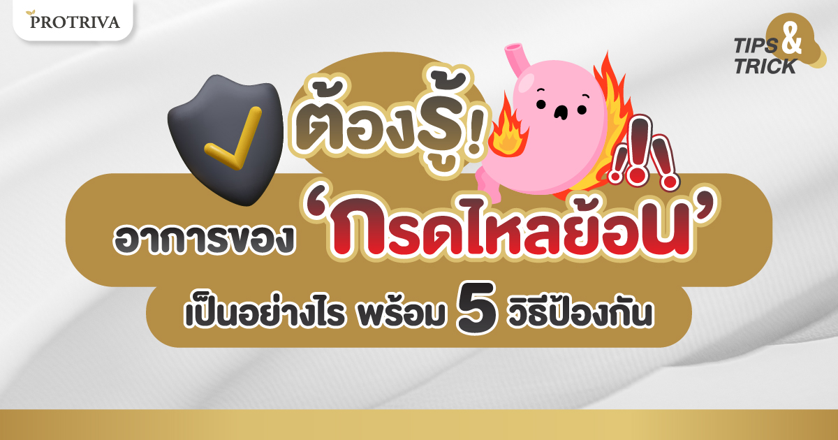 ต้องรู้! อาการกรดไหลย้อน เป็นยังไง พร้อม 5 วิธีป้องกัน