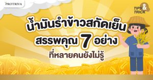 น้ำมันรำข้าวสกัดเย็น สรรพคุณ 7 อย่าง ที่หลายคนยังไม่รู้