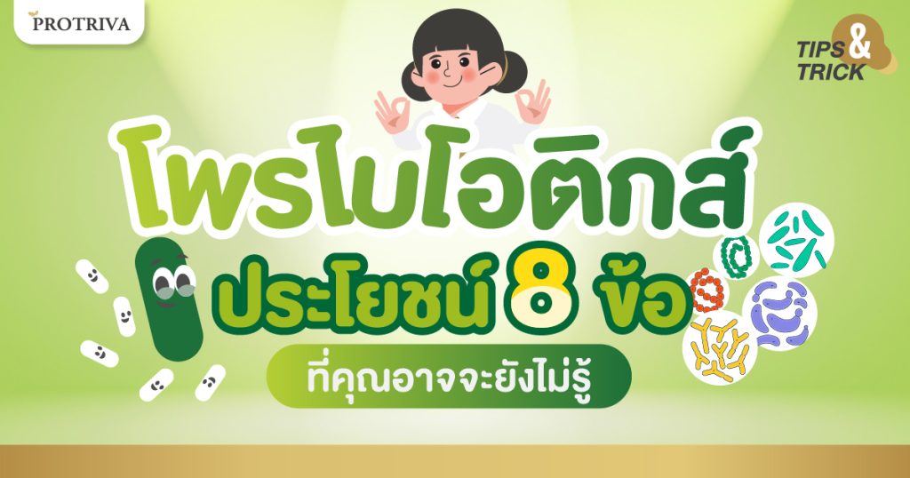 โพรไบโอติกส์ ประโยชน์ 8 ข้อ ที่คุณอาจจะไม่เคยรู้