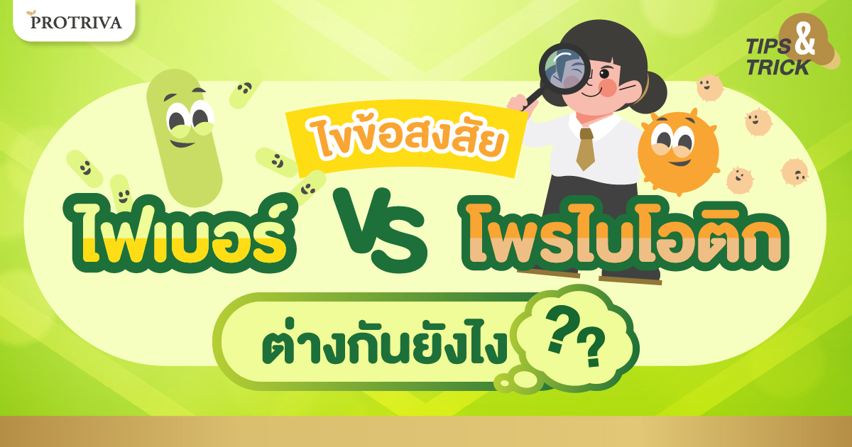 ไขข้อสงสัย ไฟเบอร์กับโพรไบโอติก ต่างกันยังไง