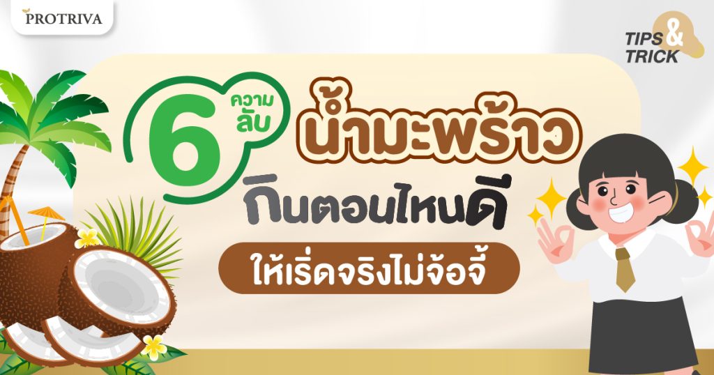 6 ความลับ น้ำมะพร้าว กินตอนไหนดี ให้เริ่ดจริงไม่จ้อจี้